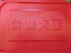 -永和大王(浦东南路店)