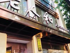 门面-老人和饭店(淮海中路店)