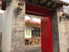 门面-伊隆斋(什刹海店)