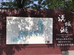 -西安汉城湖景区