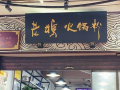 -老妈火锅粉(幸福路步行街店)