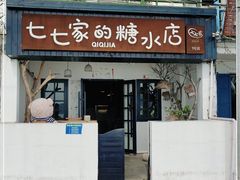 门面-七七家的糖水店(南湾街1号店)