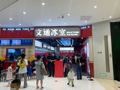 门面-文通冰室(温州万象城店)