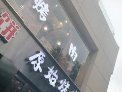 门面-原始泥炉烤肉(总店)