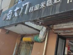 -南大门韩国米糕(公滨路店)