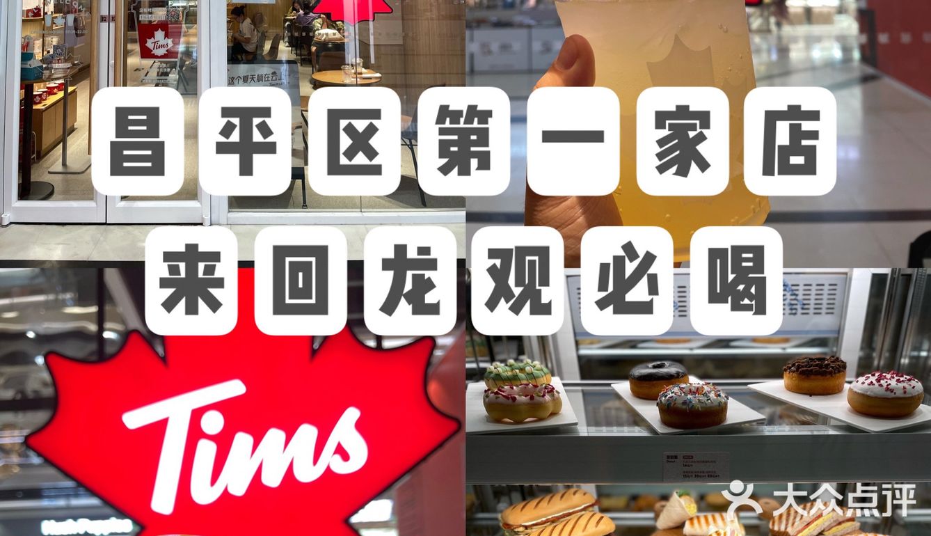 北京探店｜京城新晋网红饮品｜tims咖啡☕️