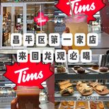 北京探店｜京城新晋网红饮品｜tims咖啡☕️