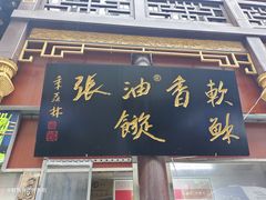 门面-油旋张(大观园店)