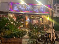 -三玛璐酒楼(汉口路店)