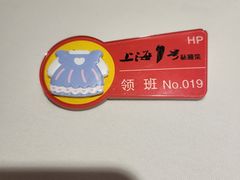 -上海1号私藏菜(黄浦店)