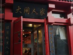门面-韩师傅老大同刀削面(北苑路店)