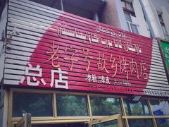 -老字号故乡烤肉店(总店)