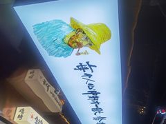 -生火火·小炉子炭烤(金楠天街总店)