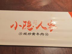 -小隐人家(乐松店)