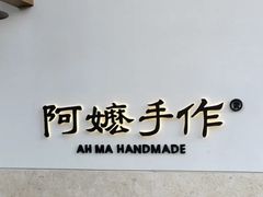 -阿嬷手作(上海万象城店)