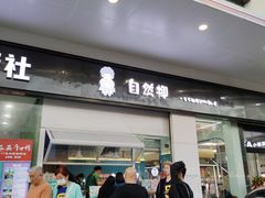 门面-自然椰·海南清补凉(海月广场店)