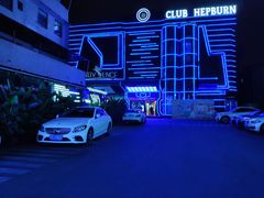 -简奥斯汀·赫本酒吧