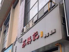 -苏兴记·小笼馄饨(建筑路店)