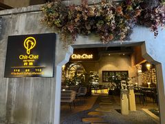 -ChitChat奇洽·Bistro(黎黄陂路店)