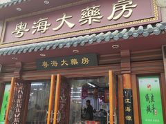 -粤海大药房(粤海广场店)