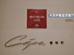 -北京金融街丽思卡尔顿酒店·意味轩 Cepe