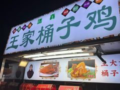 -清真·王家桶子鸡