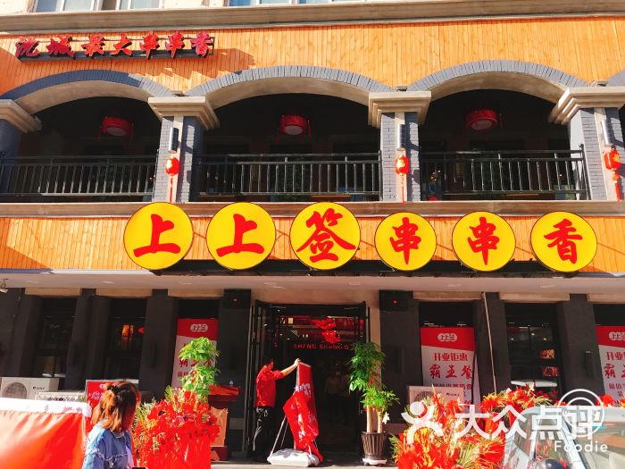 上上签串串香火锅(小西店)图片 - 第4张