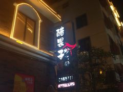 门面-醋果子炒大肠·老赣南客家菜(渔湾里店)