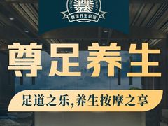 -尊足养生·影院足道·主题spa·采耳(浦江店)