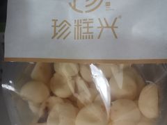 -珍糕兴(三林店)
