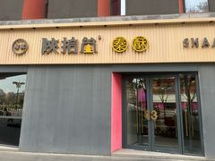 -陕拾叁(大雁塔店)