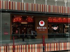 门面-阳阳中国饭(北京荟聚店)