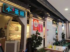-小菜园新徽菜(芜湖镜湖苏宁店)