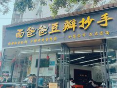 -面爸爸豆瓣抄手(贝森旗舰店)