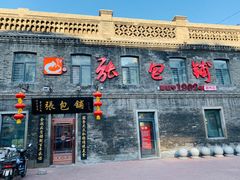 门面-张包铺(道外店)