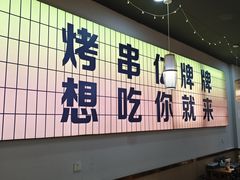 -亿牌牌东北烧烤(怀特店)