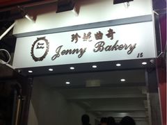 门面-珍妮曲奇聪明小熊(上环店)