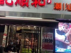 门面-陈记顺和牛肉火锅馆(天河北路店)