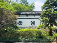 -西湖公园(鼓楼区)