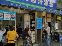 门面-清真·宏顺祥卤汁凉粉(大皮院店)