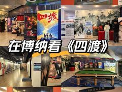 -博纳国际影城(皇庭店)