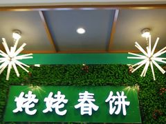-合合春饼·酱骨·东北菜(潘家园店)