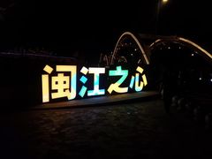 -闽江夜游台江旅游码头