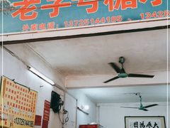 门面-石楼老字号糖水店(人民路店)