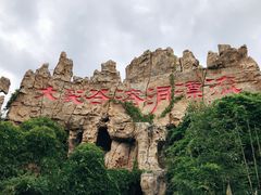 -泰安地下龙宫景区