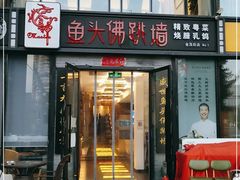 门面-食神鱼头佛跳墙(百子湾旗舰店)