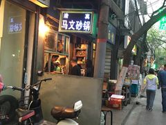 -清真·马文砂锅大全(麦苋街店)