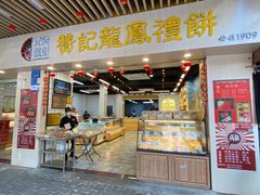 -赞记龙凤礼饼(龙津路店)