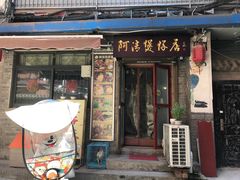 -阿清煲仔店(纺织城店)