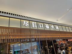 门面-盡膳口福跷脚牛肉火锅(晶耀前滩店)
